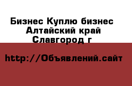 Бизнес Куплю бизнес. Алтайский край,Славгород г.